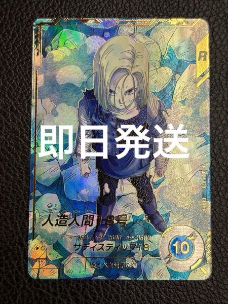 ドラゴンボールスーパーダイバーズ 人造人間18号 sdv4-028 パラレル