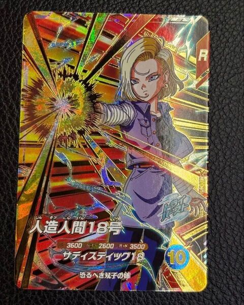 ドラゴンボールスーパーダイバーズ 人造人間18号 sdv4-028