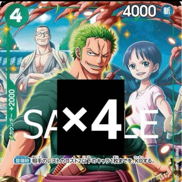 ワンピースカードゲーム ロロノア・ゾロ Vジャンプ 7月号 付録 プロモ 4枚