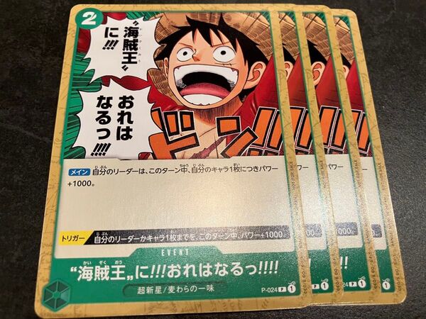 ワンピースカードゲームか 海賊王に俺はなる プロモ 4枚