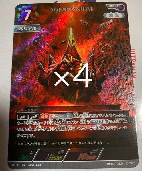 ウルトラマンカードゲーム ウルトラマンベリアル RRR 4枚セット 復讐と闇の輪廻