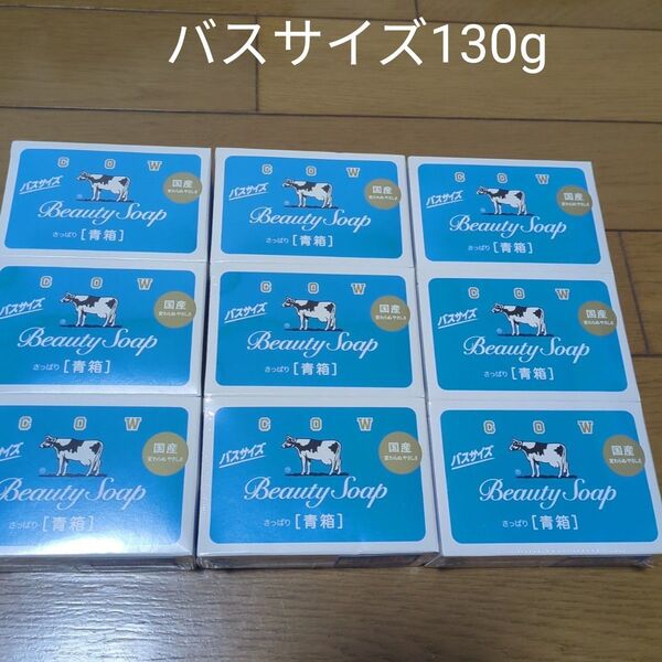 カウブランド 青箱 バスサイズ 130g 9個