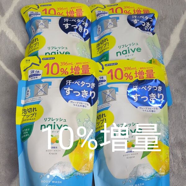 クラシエ ナイーブ リフレッシュ 液体 ボディソープ 海泥配合 詰替用 10%増量 396ml 4個セット