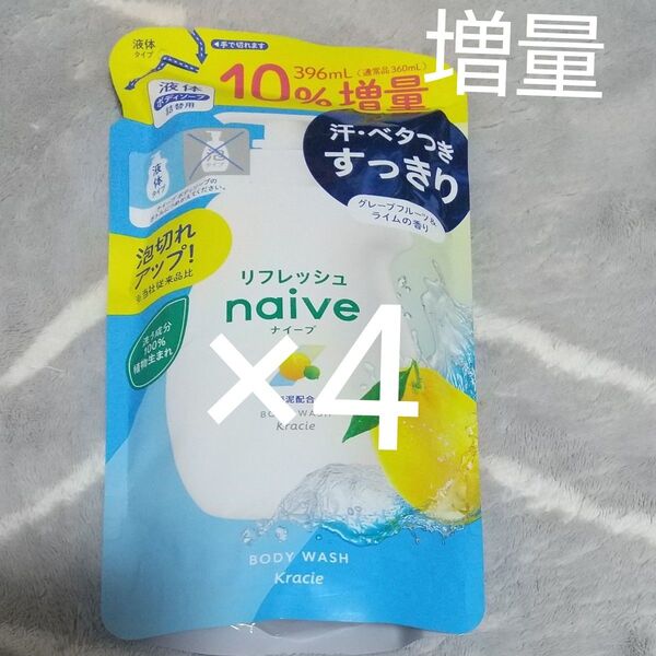 クラシエ ナイーブ リフレッシュ 液体 ボディソープ 海泥配合 詰替用 10%増量 396ml 4個セット