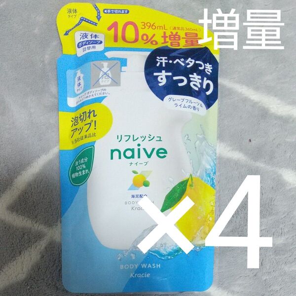 クラシエ ナイーブ リフレッシュ 液体 ボディソープ 海泥配合 詰替用 10%増量 396ml 4個セット つめかえ用