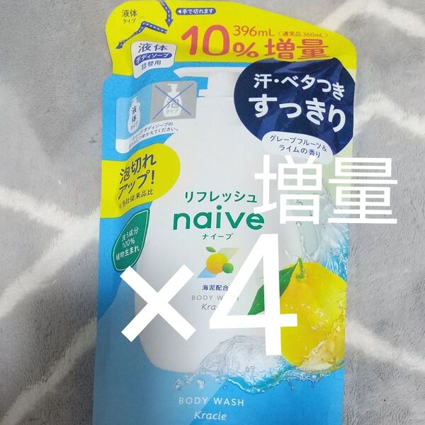 クラシエ ナイーブ リフレッシュ 液体 ボディソープ 海泥配合 詰替用 10%増量 396ml 4個