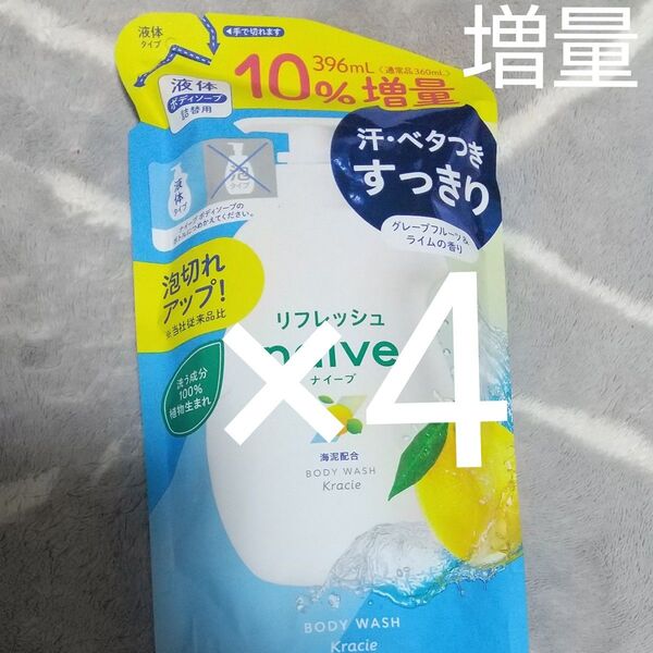 クラシエ ナイーブ リフレッシュ 液体 ボディソープ 海泥配合 詰替用 10%増量 396ml 4個