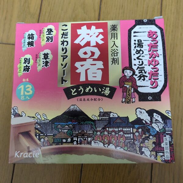 旅の宿 こだわりアソート 1箱 (13包入) 旅の宿 クラシエ 入浴剤