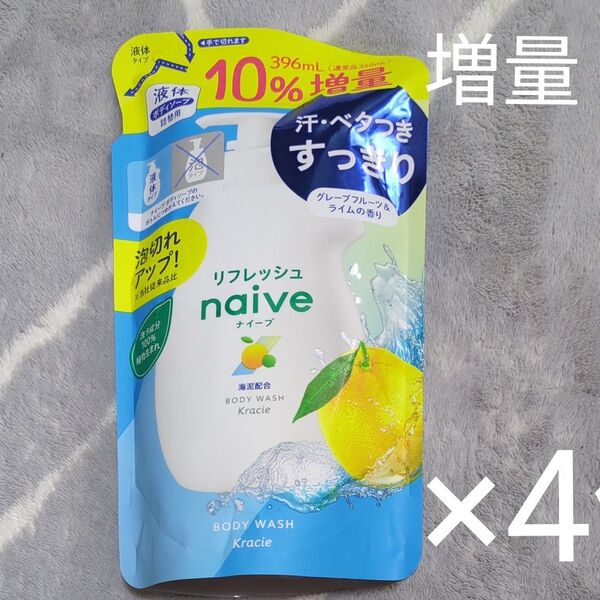 クラシエ ナイーブ リフレッシュ 液体 ボディソープ 海泥配合 詰替用 10%増量 396ml 4個セット 詰め替え 4袋セット