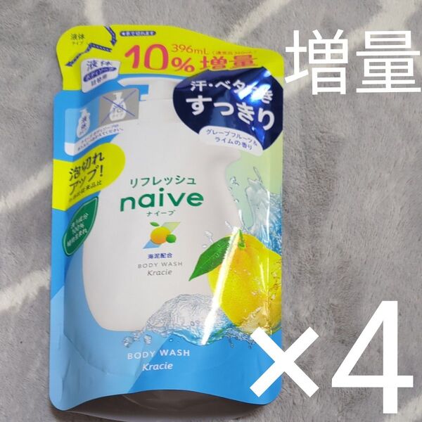 クラシエ ナイーブ リフレッシュ 液体 ボディソープ 海泥配合 詰替用 10%増量 396ml 4個セット つめかえ用