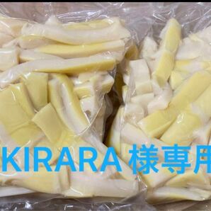 KIRARA様専用 たけのこ水煮 穂先下部分 1kg 真空パック ①