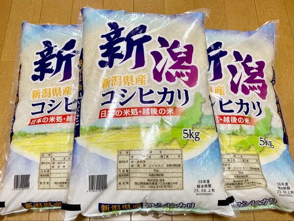 新潟県産 コシヒカリ 15キロ(5キロ ×3袋) 精米 お米 送料込み 白米