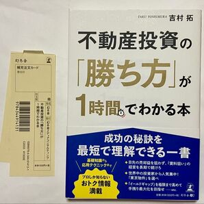 不動産投資の「勝ち方」が1時間でわかる本