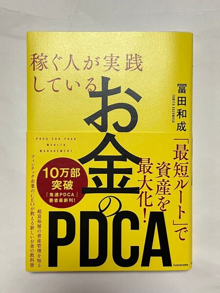 稼ぐ人が実践しているお金のPDCA 冨田和成