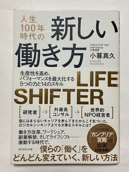 人生100年時代の新しい働き方 小暮真久
