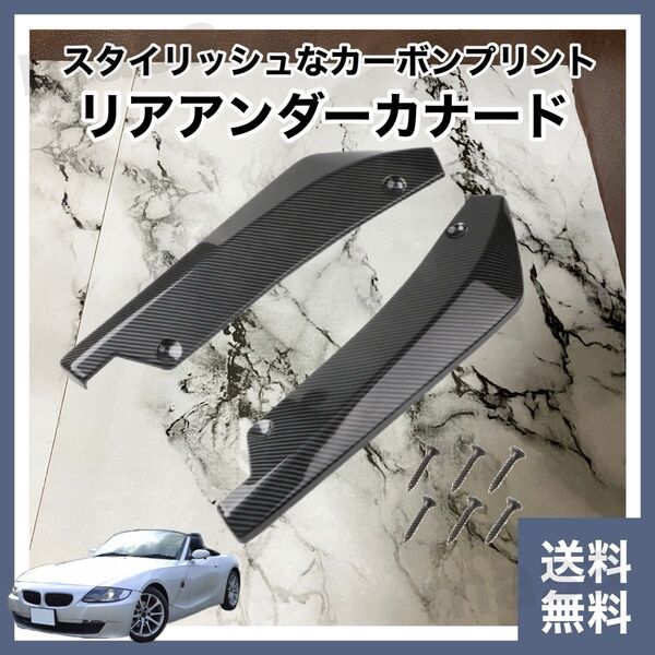 リアアンダーカナード カーボン柄(■リアリップスポイラー・リアリップスポイラー■エアロパーツ■乗用車・愛車・自動車のドレスアップ)