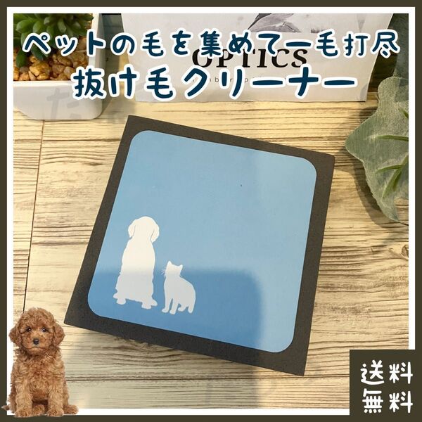 ペット 抜け毛クリーナー(■犬(ワンちゃん)・猫(ネコちゃん)の飼い主に■ブラッシング後の掃除■一毛打尽(一網打尽)■トリミング)