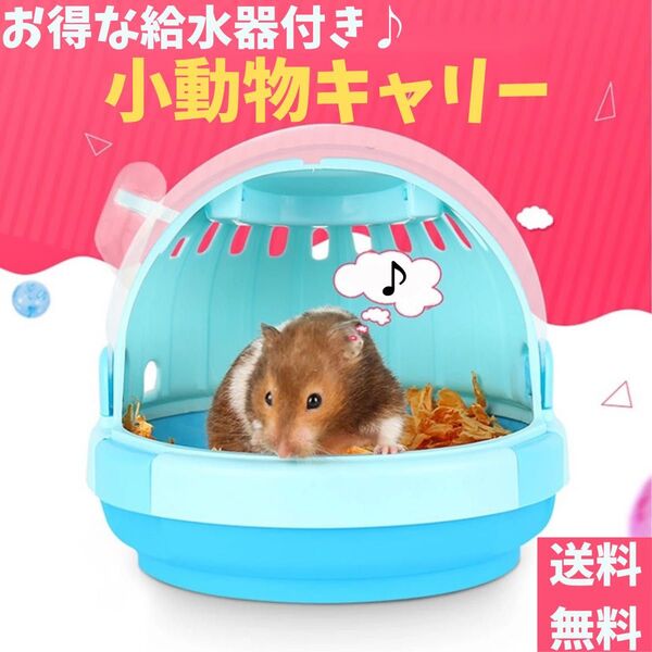 【お得な給水器セット】小動物 キャリーバッグ ドーム型