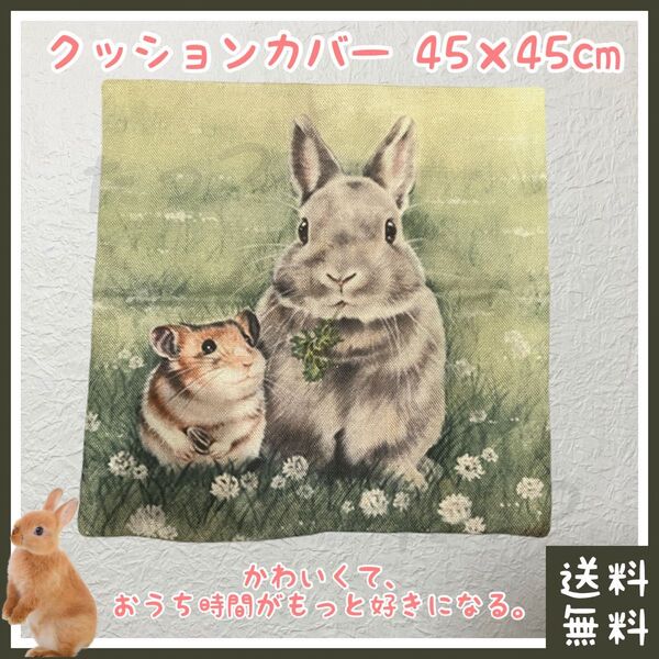 うさぎ ハムスター クッションカバー 45cm×45cm(■ペット(小動物)■リネン(アサ・麻)素材■インテリア■お部屋・部屋)