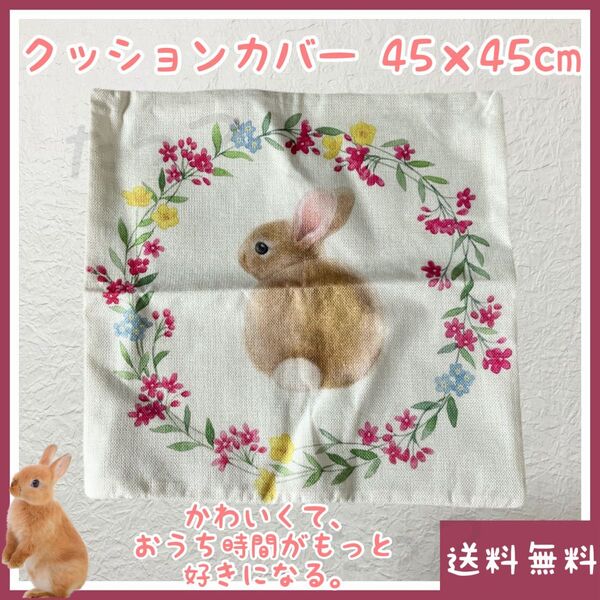 うさぎ クッションカバー 45cm×45cm(■ペット(小動物)■リネン(アサ・麻)素材■インテリア■お部屋・部屋・ソファ)