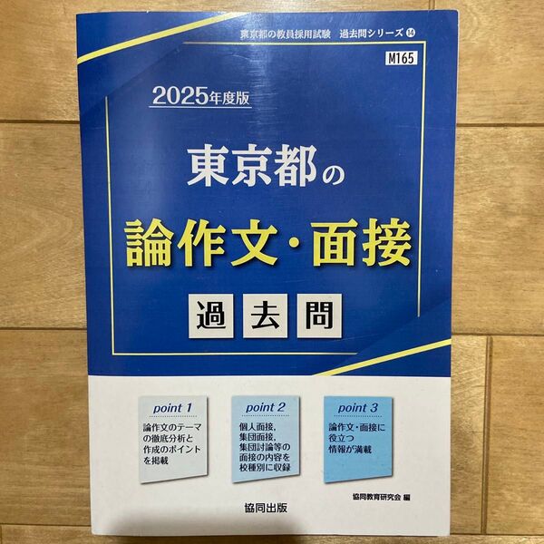 東京都の論作文・面接 過去問