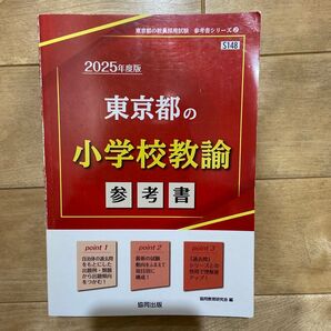 東京都の小学校教諭 参考書
