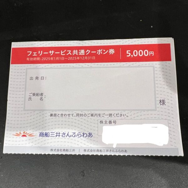 商船三井 さんふらわあ フェリーサービス共通クーポン券5000円券