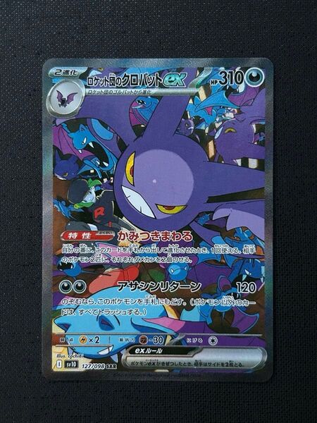 ポケモンカード ロケット団の栄光 クロバットex sar