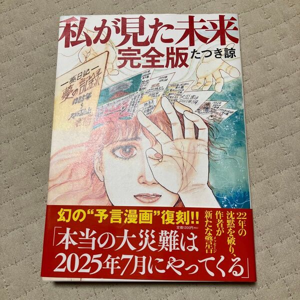 私が見た未来 (完全版) たつき諒/著