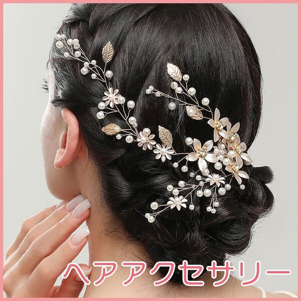 新品 ヘアアクセサリー 髪飾り 結婚式 ウェディング 成人式 パーティ 新品 かわいい ヘッドドレス 花 パール リーフ ゴールド