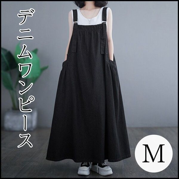 新品 レディース ワンピース デニム ロング ジャンパースカート Aライン 大きめ ゆったり 大人気 可愛い サロペット M 黒