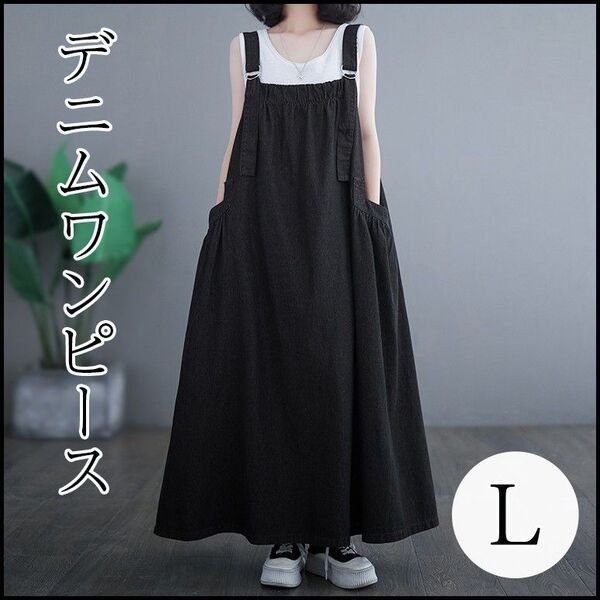 新品 レディース ワンピース デニム ロング ジャンパースカート Aライン 大きめ ゆったり 大人気 可愛い サロペット L 黒