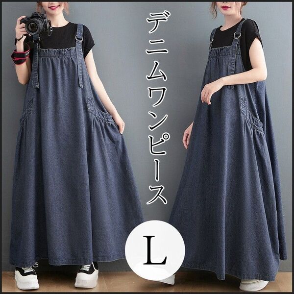新品 レディース ワンピース デニム ロング ジャンパースカート Aライン 大きめ ゆったり 大人気 可愛い サロペット 大人 L