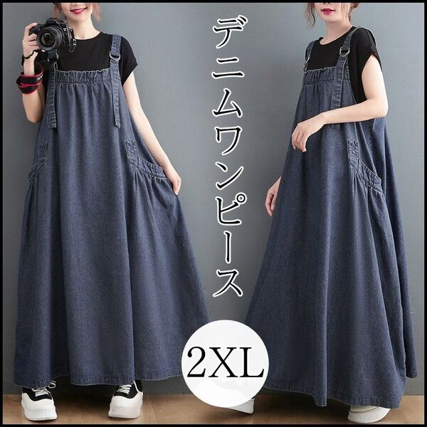 新品 レディース ワンピース デニム ロング ジャンパースカート Aライン 大きめ ゆったり 大人気 サロペット 大人 2XL