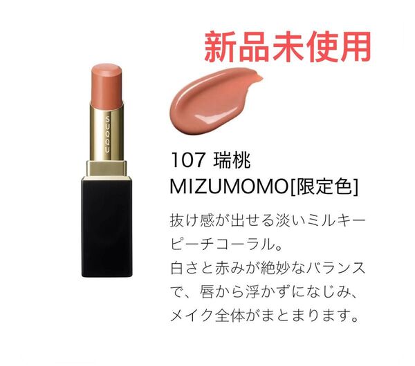 SUQQU スック モイスチャー グレイズ リップスティック 107 瑞桃 レフィル