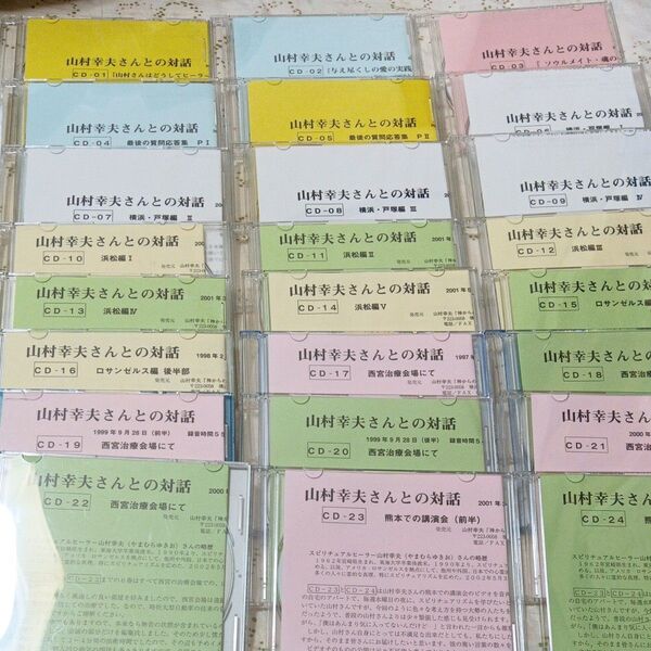 山村幸夫さんとの対話 CD 1〜24巻セット