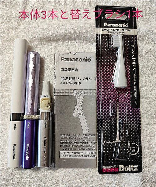 Panasonic ポケットドルツ Doltz 電動歯ブラシ3本と替えブラシ1本