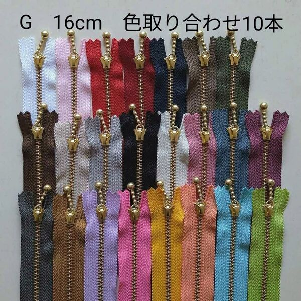 ゴールド玉付きファスナー 16cm 色取り合わせ10本セット