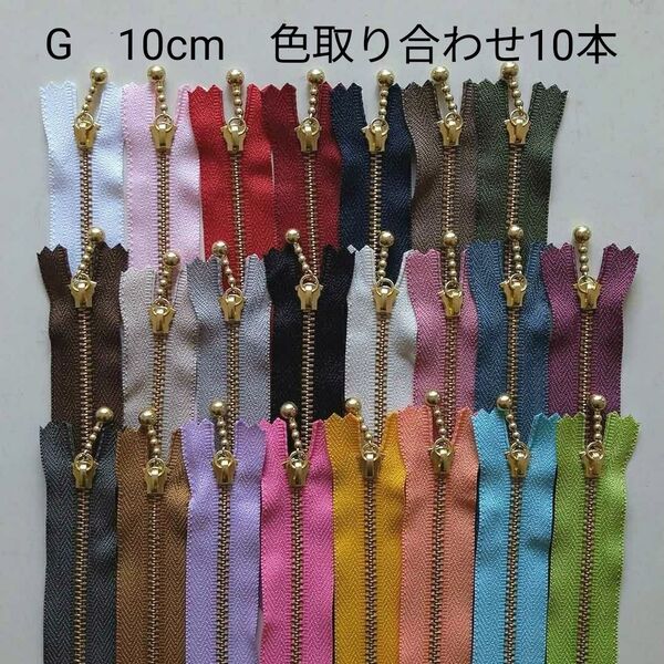 ゴールド玉付きファスナー 10cm 色取り合わせ10本セット