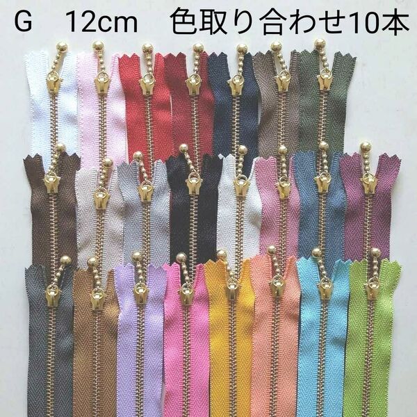 ゴールド玉付きファスナー 12cm 色取り合わせ10本セット