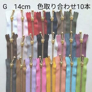 ゴールド玉付きファスナー 14cm 色取り合わせ10本セット
