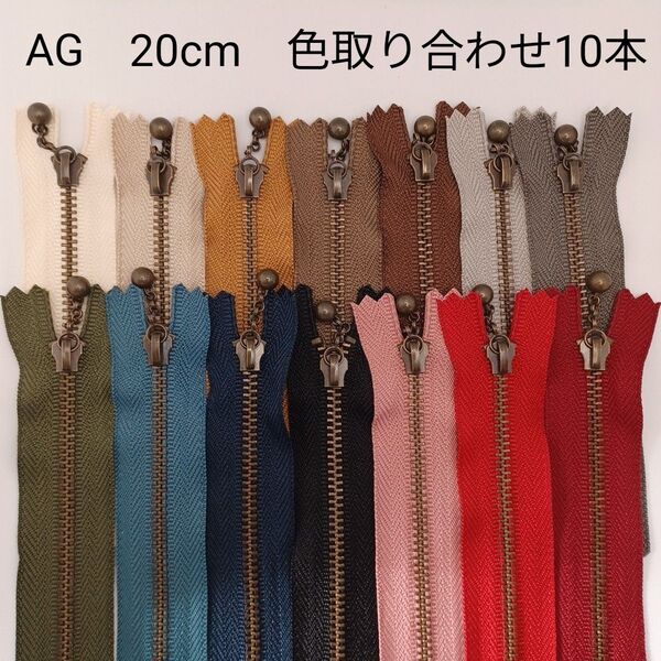 アンティークゴールド玉付きファスナー 20cm 色取り合わせ10本セット