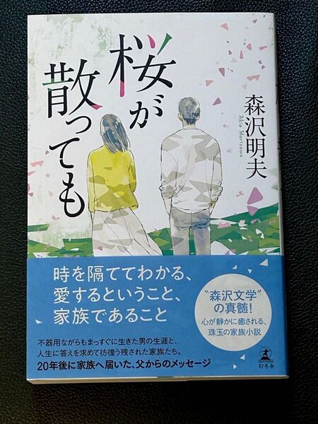 桜が散っても 森沢明夫/著 初版 未読本