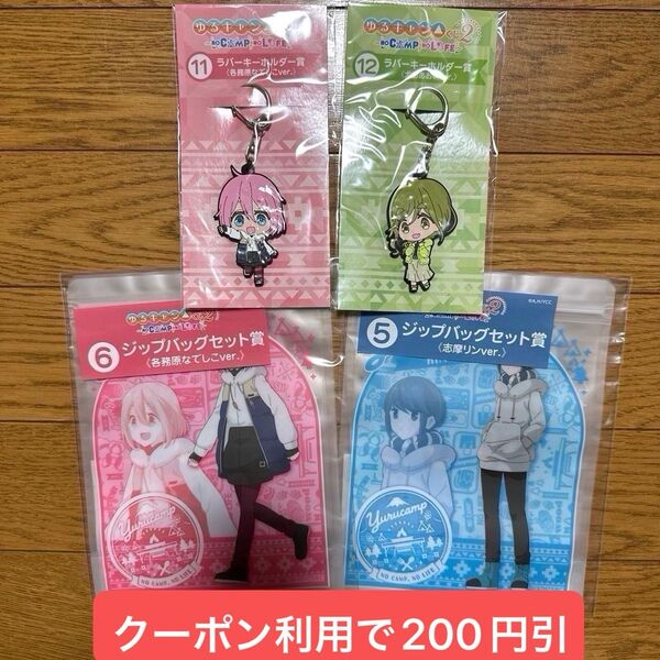 ゆるキャン くじ ラバーキーホルダー なでしこ あおい リン ジップバッグ ジッパーバッグ