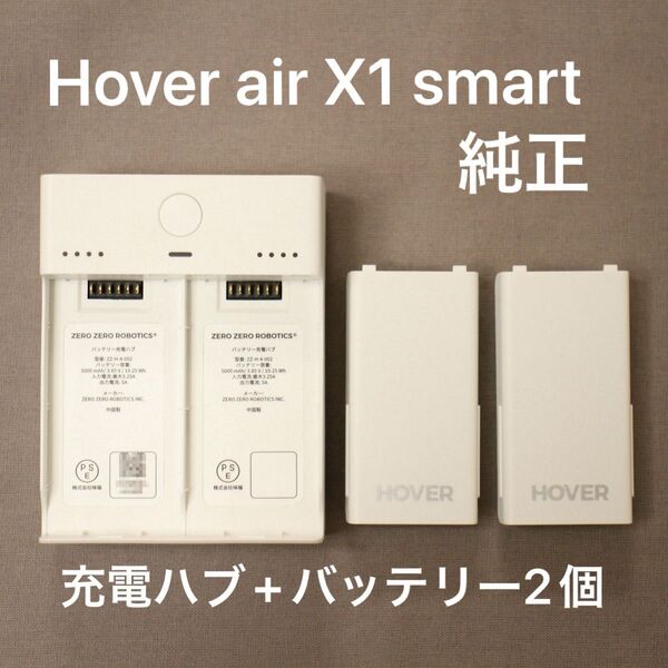 【美品】HOVERAir X1 Smart用 純正充電ハブ+純正バッテリー2個 ホワイト