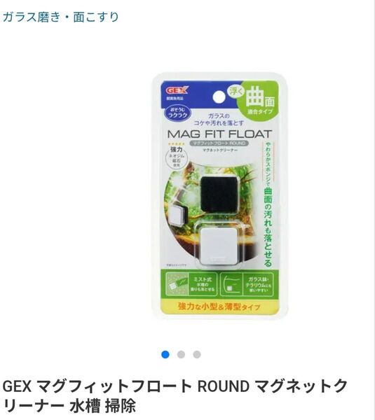 GEX マグフィットフロート ROUND マグネットクリーナー 水槽 掃除【中古品】