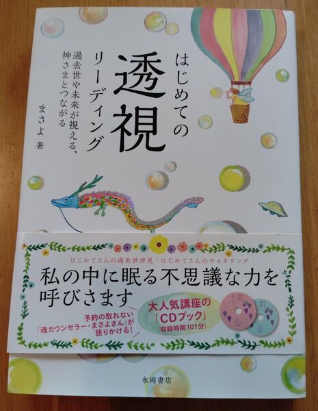 ★はじめての透視リーディング★ まさよ 著