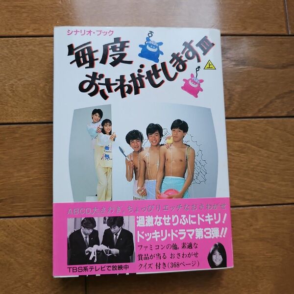毎度おさわがせします第3シリーズ シナリオブック