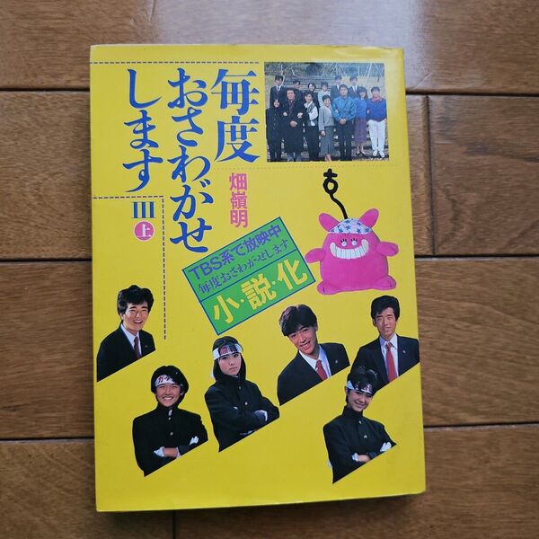 毎度おさわがせします第3シリーズ小説本