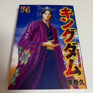 キングダム 74